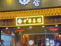 门面-中恒华茶楼(牌坊店)