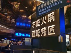 -烤匠麻辣烤鱼(万象城店)