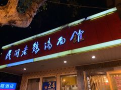 门面-民间老鸡汤面馆(中山北路店)