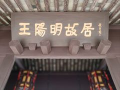 -王阳明故居