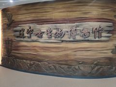 -辽宁古生物博物馆