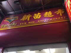 门面-新苗超市(花城店)