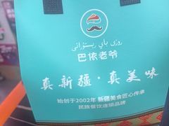 -巴依老爷新疆美食(清华东门店)