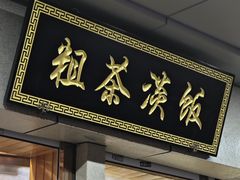 -粗茶淡饭(东关街店)