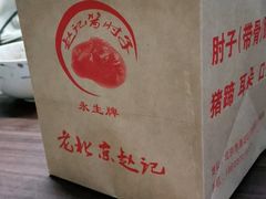 -老北京赵记酱肘子