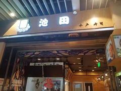 门面-池田寿司·4H鲜作(朝阳大悦城店)