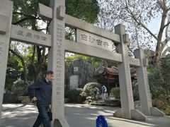 -白沙古井