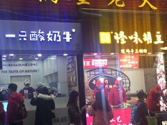 门面-一只酸奶牛(八一路店)