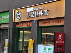 -吴记怪味面(牛王庙店)