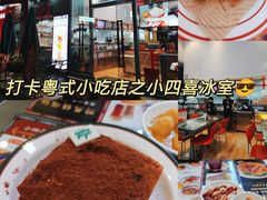 -小四喜冰室(宝体店)