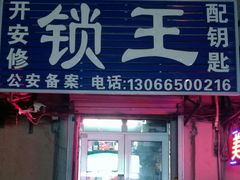 -开安修锁王