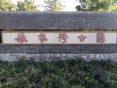 -张家湾公园