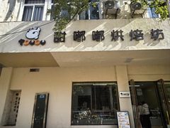 -甜嘟嘟烘焙坊(舒城路店)