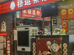 -禄运茶居·手工点心(猎德店)