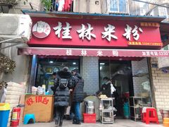 门面-覃肥叔桂林米粉(粮道街店)