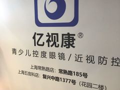 -亿视康青少儿眼镜(五官科店)