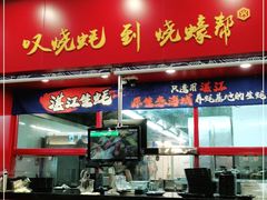 门面-烧蠔帮·湛江生蚝(茂南万达店)