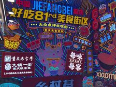 -八一好吃街·高品美食广场