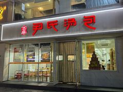 -百年尹氏汤包(湖南路狮子桥店)