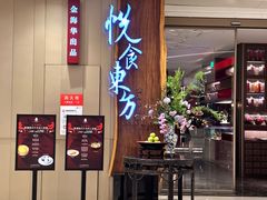 -金海华·悦食东方(苏州中心商场店)