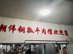 -朝伟清真铜瓢牛肉馆(三十年老·店)