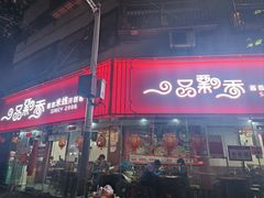 -一品飘香米线(一中总店)
