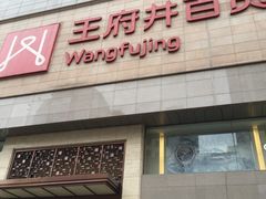 -王府井百货(总府店)