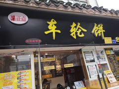 门面-味正点车轮饼可丽饼(南禅寺店)
