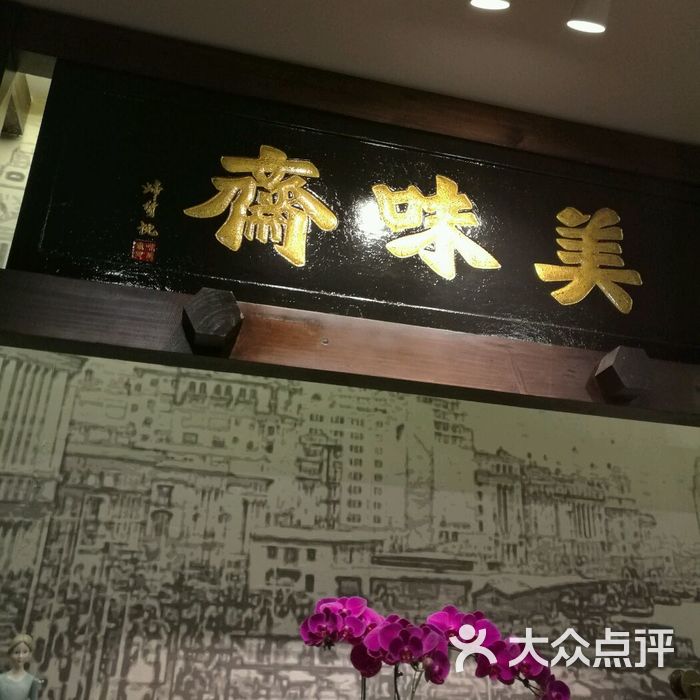 美味斋图片-北京上海菜-大众点评网