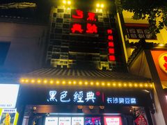 -黑色经典臭豆腐·湖南特产(太平街口店)