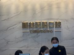 -团圆口腔·种植中心(锦江院区)