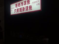 -鱼上·烤鱼(万象城店)