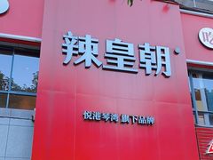 -辣皇朝小龙虾(六一店)