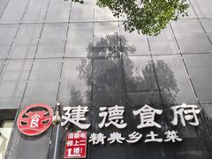 -建德食府·十八年建德菜(天目里国际街区店)