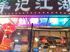 -牟记江湖重庆地标特色菜鱼蛋海鲜羊蝎子(巴南区黑金冠十多年好店)