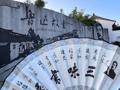 -绍兴鲁迅故里·沈园景区