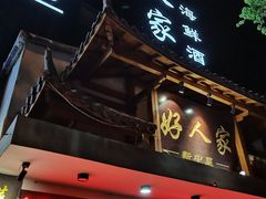 -好人家海鲜酒楼(淞南路店)