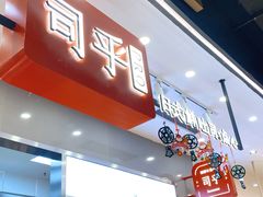 -司乎(大洋百货店)