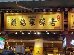 门面-毅祥斋老孙家泡馍(北院门鼓楼店)