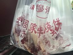 -穆得·老周家牛肉烧饼(普利街店)