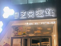 -三只蜜蜂蛋糕(东城店)