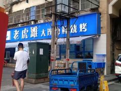 门面-老虎滩大连海鲜烧烤(建邺云锦路总店)