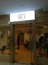 门面-涩谷· Hair Salon