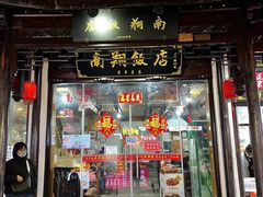 -南翔饭店