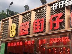 门面-簋街仔仔小龙虾(总店)