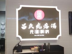 -吕氏疙瘩汤·海鲜新鲁菜(海州利群店)