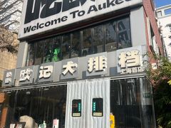 -欧记大排档·景德菜(上海首店)