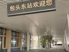 -包头东站