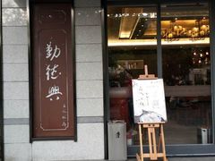 门面-勤德兴(湖滨路店)