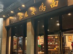 -慕儿姜鸭面江湖菜(七星岗二十年店)